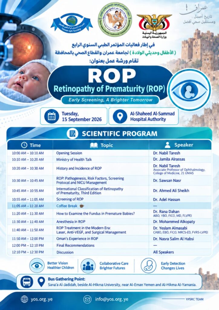 ورشة علمية متخصصة حول اعتلال الشبكية عند الخدج (ROP) من الفحص المبكر إلى العلاج | From Screening to Treatment ضمن فعاليات المؤتمر الطبي السنوي الرابع لأطفال وحديثي الولادة لجامعة عمران والقطاع الصحي بالمحافظة، تُقام ورشة علمية متخصصة حول اعتلال الشبكية عند الخدج (ROP). تهدف الورشة إلى تعزيز المعرفة والممارسات المتعلقة بالوقاية، والفحص المبكر، والتشخيص، والعلاج والمتابعة، وتعزيز التنسيق بين التخصصات المعنية برعاية الأطفال الخدج. 📅 الثلاثاء | 15 سبتمبر 2026م 📍 كلية الطب – جامعة عمران ⏱️ مدة الورشة: ساعتان 🚌 تتوفر حافلات للنقل من صنعاء إلى عمران للمشاركين. 📋 للتسجيل في الورشة: https://forms.gle/kne9jUzcKV2RDWEU8